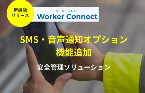 「安全管理ソリューション「ワーカーコネクト」に機能追加 ～SMS・音声通知オプションのご案内」のアイキャッチ画像