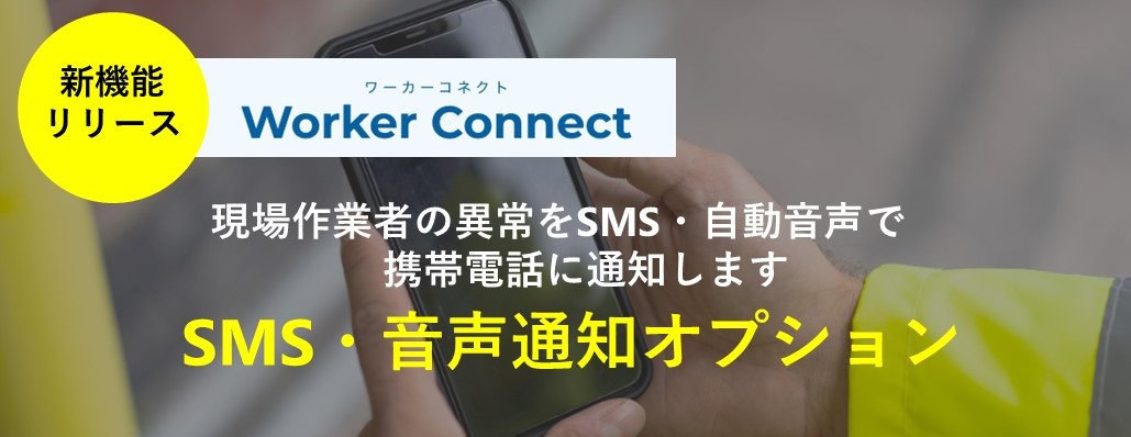 SMS・音声通知オプション