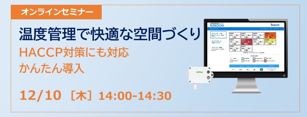 温度管理で快適な空間づくり～HACCP対策にも対応 かんたん導入 オンラインセミナー