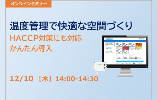 「温度管理で快適な空間づくり～HACCP対策にも対応 かんたん導入 オンラインセミナー」のアイキャッチ画像