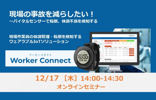 「現場の事故を減らしたい！～バイタルセンサーで転倒、体調不良を検知する」のアイキャッチ画像