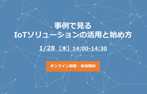 「【管理者様向け】事例で見るIoTソリューションの活用と始め方」のアイキャッチ画像