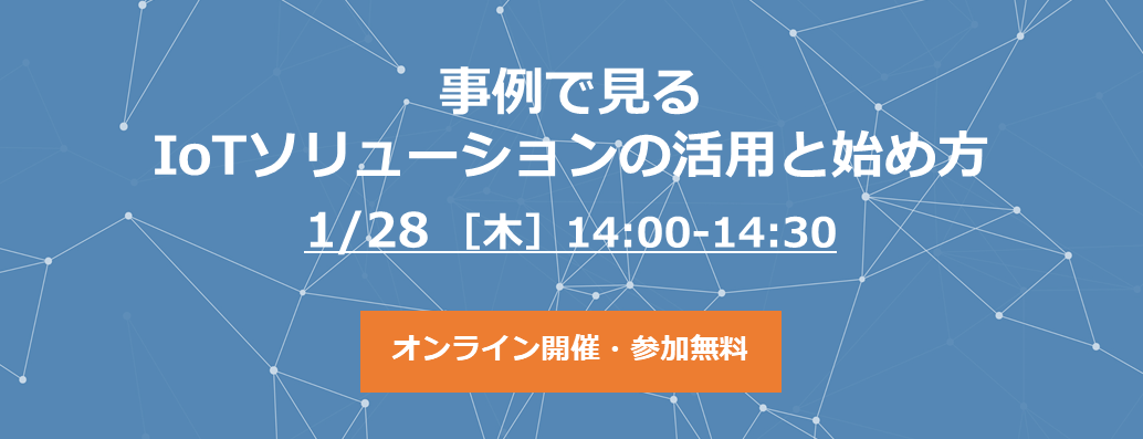 事例で見るIoTソリューションの活用と始め方