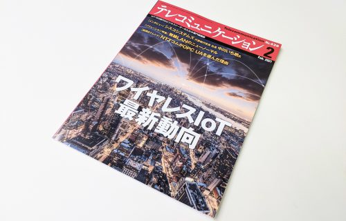 「【メディア掲載】テレコミュニケーション2021年2月号に掲載いただきました」のアイキャッチ画像