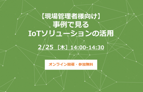 「【現場管理者様向け】事例で見るIoTソリューションの活用」のアイキャッチ画像