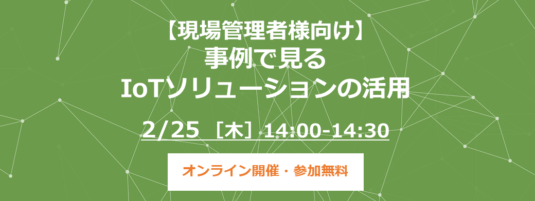 【現場管理者様向け】事例で見るIoTソリューションの活用