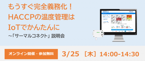 完全義務化！HACCPへの温度管理はIoTでかんたんに ～「サーマルコネクト」 説明会