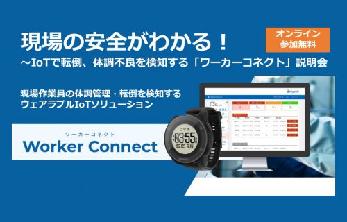 「現場の安全がわかる！～IoTで転倒、体調不良を検知する「ワーカーコネクト」説明会」のアイキャッチ画像