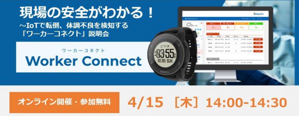 現場の安全がわかる！～IoTで転倒、体調不良を検知する「ワーカーコネクト」説明会