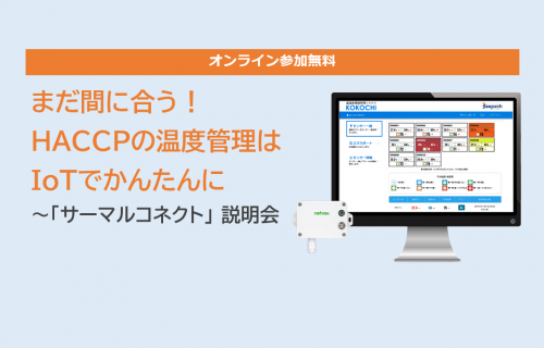 「まだ間に合う！HACCPへの温度管理はIoTでかんたんに ～「サーマルコネクト」説明会」のアイキャッチ画像