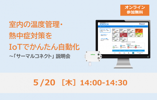 「室内の温度管理、熱中症対策をIoTでかんたん自動化  ～「サーマルコネクト」説明会」のアイキャッチ画像