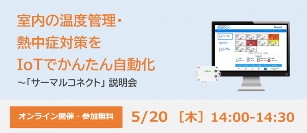 室内の温度管理、熱中症対策をIoTでかんたん自動化  ～「サーマルコネクト」説明会