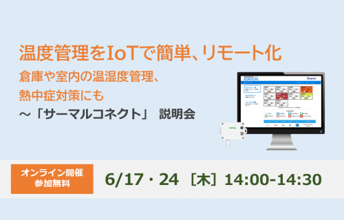 「温度管理をIoTで簡単、リモート化 ～「サーマルコネクト」 説明会」のアイキャッチ画像