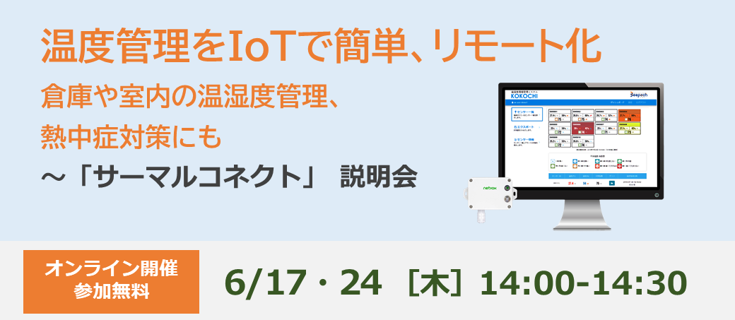 温度管理をIoTで簡単、リモート化 倉庫や室内の温湿度管理、 熱中症対策にも ～「サーマルコネクト」 説明会