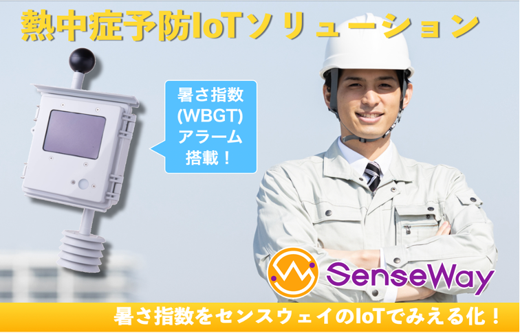 熱中症予防IoTソリューション