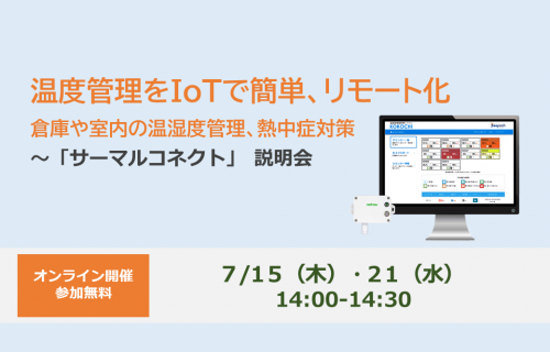 「温度管理をIoTで簡単、リモート化 ～「サーマルコネクト」 説明会」のアイキャッチ画像