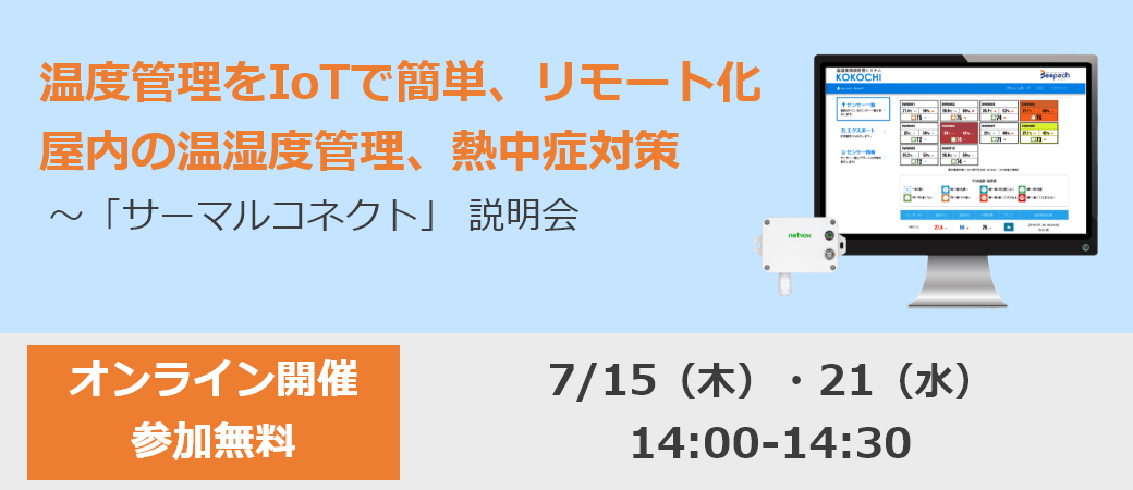 「サーマルコネクト」 説明会