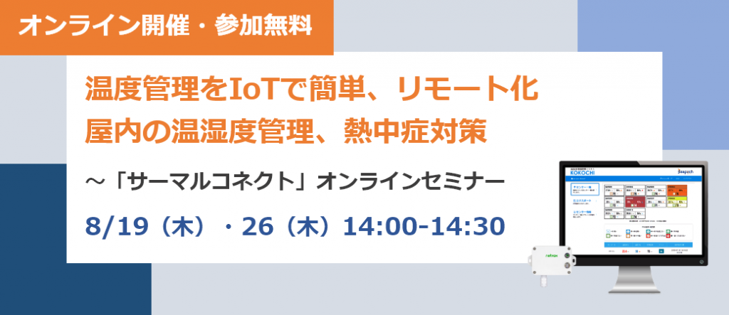 温度管理をIoTで簡単、リモート化 倉庫や室内の温湿度管理、熱中症対策 ～「サーマルコネクト」オンラインセミナー