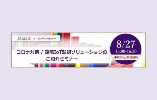 「コロナ対策 / 遠隔IoT監視ソリューションのご紹介セミナー」のアイキャッチ画像