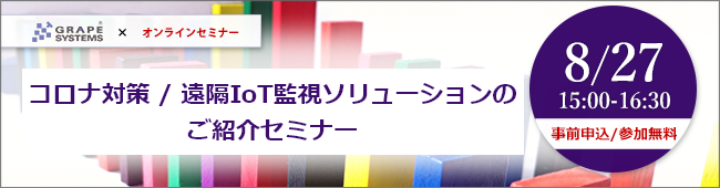 コロナ対策 / 遠隔IoT監視ソリューションのご紹介セミナー