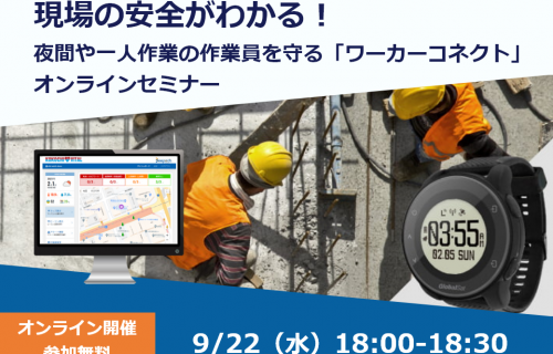 「現場の安全がわかる！ 夜間や一人作業の作業員を守る「ワーカーコネクト」 オンラインセミナー」のアイキャッチ画像