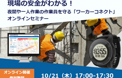 「現場の安全がわかる！ 夜間や一人作業の作業員を守る「ワーカーコネクト」 オンラインセミナー」のアイキャッチ画像