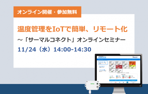 「温度管理をIoTで簡単、リモート化 倉庫や室内の温湿度管理～「サーマルコネクト」オンラインセミナー」のアイキャッチ画像