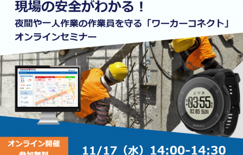 「現場の安全がわかる！ 夜間や一人作業の作業員を守る「ワーカーコネクト」 オンラインセミナー」のアイキャッチ画像
