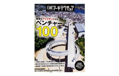 「【メディア掲載】日経アーキテクチュア2022年6月23日号に掲載いただきました。」のアイキャッチ画像