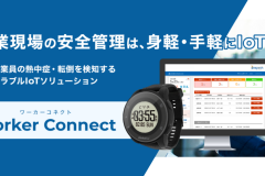 「センスウェイの安全管理ソリューション「ワーカーコネクト」、民間気象会社ハレックスにて、2022年10月より導入」のアイキャッチ画像