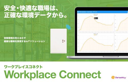「センスウェイ、センサーで倉庫など屋内環境を可視化「ワークプレイスコネクト」をリリース」のアイキャッチ画像