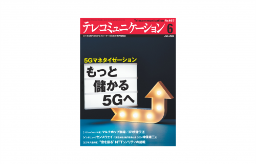 「【メディア掲載】テレコミュニケーション2023年6月号 インタビュー記事掲載のお知らせ」のアイキャッチ画像