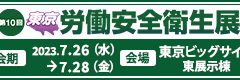 「第10回 東京 労働安全衛生展に出展します。」のアイキャッチ画像