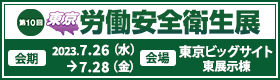 「第10回 東京 労働安全衛生展に出展します。」のアイキャッチ画像