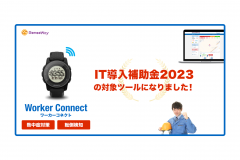 「センスウェイ『Worker Connect（ワーカーコネクト）』 IT導入補助金2023の対象ツールに認定」のアイキャッチ画像
