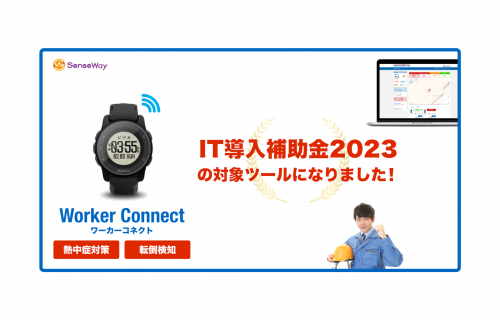 「センスウェイ『Worker Connect（ワーカーコネクト）』 IT導入補助金2023の対象ツールに認定」のアイキャッチ画像