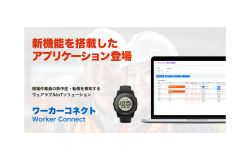 「センスウェイの安全管理ソリューション「ワーカーコネクト」に更に利便性を向上させる新機能を搭載したアプリケーションが登場」のアイキャッチ画像