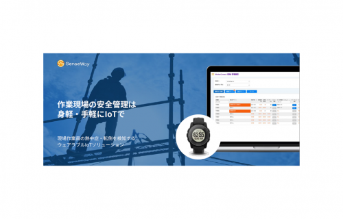 「センスウェイの安全管理ソリューション「ワーカーコネクト」が LTE-M通信に対応」のアイキャッチ画像