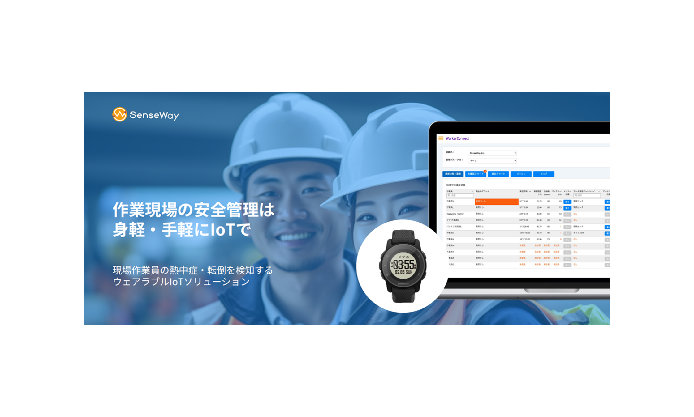 センスウェイの安全管理ソリューション「ワーカーコネクト」に