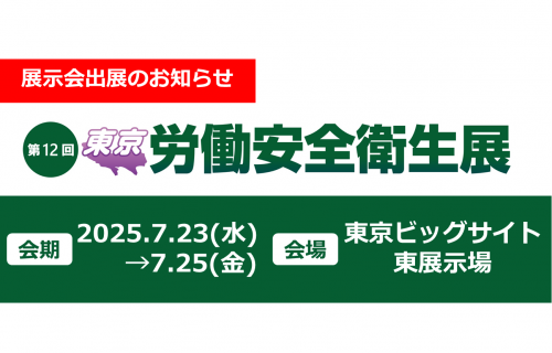 「第12回 東京 労働安全衛生展に出展します」のアイキャッチ画像
