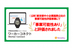 「センスウェイのIoTとAIを活用した作業員安全管理支援ソリューション事業、（公財）東京都中小企業振興公社の評価事業へ」のアイキャッチ画像