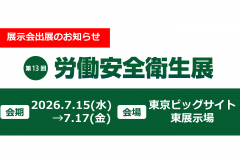 「第13回 東京 労働安全衛生展に出展します」のアイキャッチ画像
