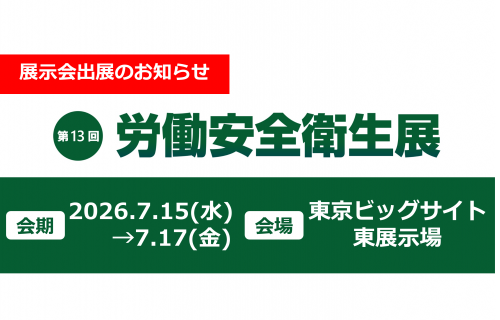 「第13回 東京 労働安全衛生展に出展します」のアイキャッチ画像