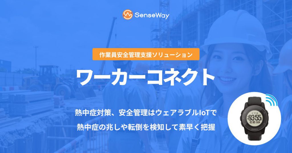 作業員安全管理ソリューション「ワーカーコネクト」