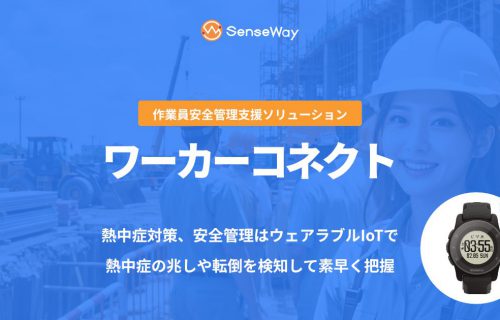 作業員安全管理ソリューション<br>「ワーカーコネクト」のアイキャッチ画像