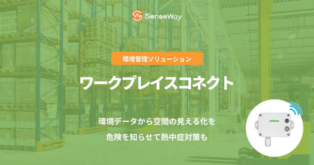 環境管理ソリューション「ワークプレイスコネクト」