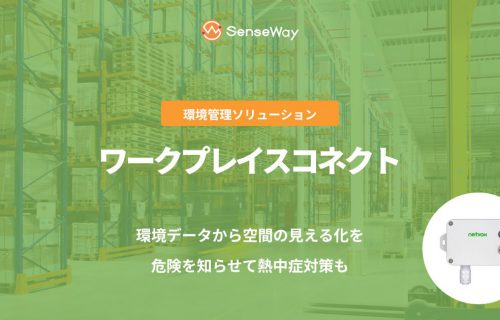 環境管理ソリューション<br>「ワークプレイスコネクト」のアイキャッチ画像