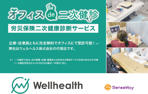 労災保険二次健康診断サービス<br>「オフィス de 二次健診」のアイキャッチ画像