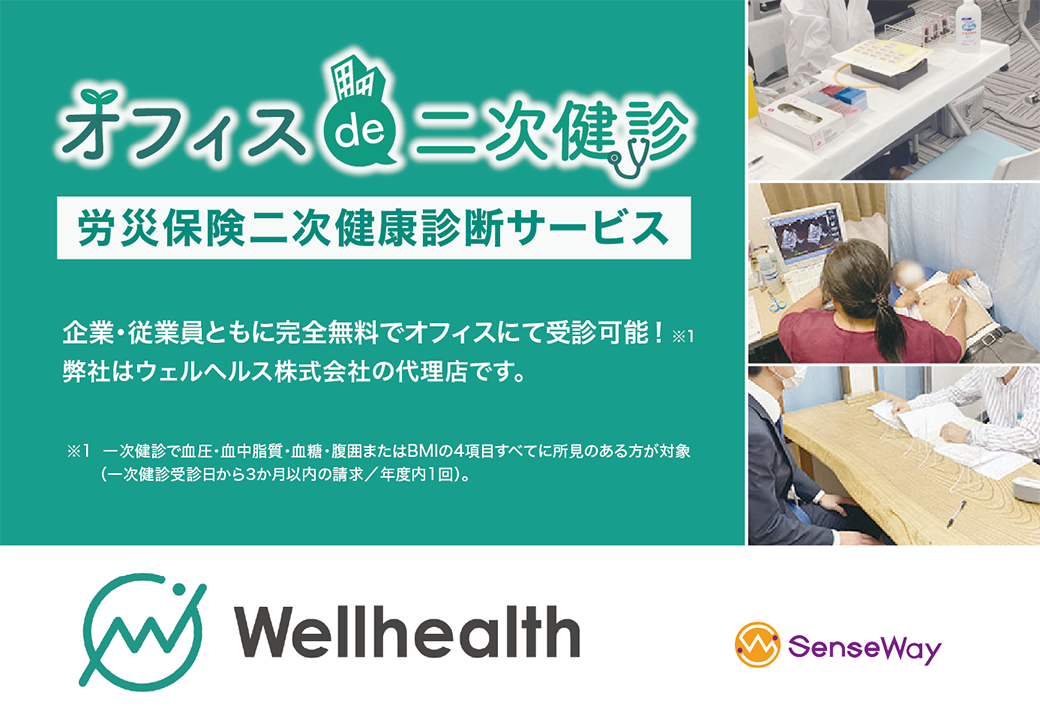 労災保険二次健康診断サービス「オフィス de 二次健診」