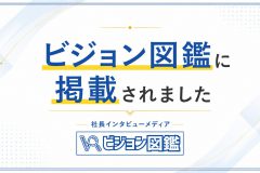 「【メディア掲載】「ビジョン図鑑」にてインタビュー記事が掲載されました」のアイキャッチ画像